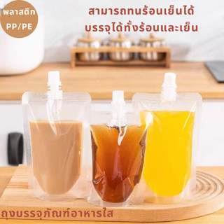 ถุงฝาเกลียวใส่น้ำ ตั้งได้ บรรจุของเหลว  10ใบ 50 ใบ มีหลายขนาด พร้อมส่งในไทย