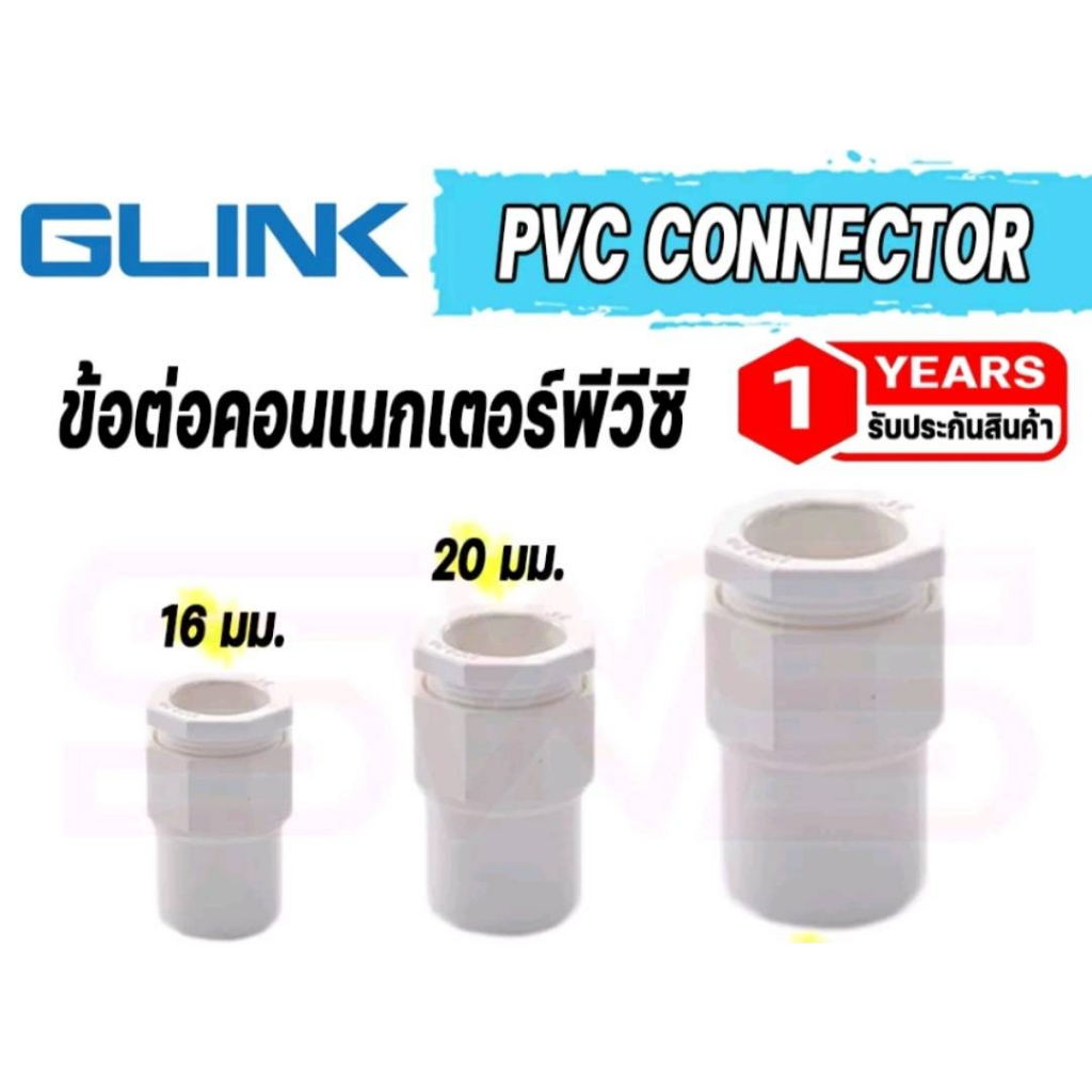 คอนเนกเตอร์-pvc-พีวีซี-ข้อต่อเข้ากล่องพักสายไฟสีขาว-ขนาด-16-20-25-มม-pvc-connector-รุ่น-glink-gpvca-05