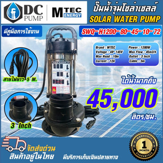 ปั๊มจุ่ม โซล่าเซลล์ MTEC รุ่น SWQ-H1200-80-45-10-72  1200W 72V ท่อส่งน้ำ 3 นิ้ว  SOLAR WATER PUMP สายไฟยาว 5 เมตร