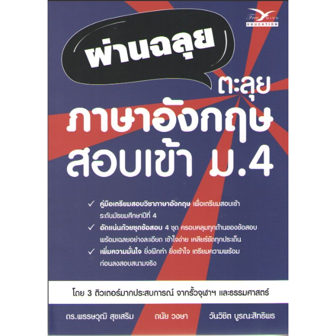 c111-9786164031043ผ่านฉลุย-ตะลุยภาษาอังกฤษ-สอบเข้า-ม-4