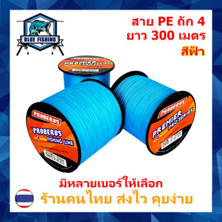 สาย PE ถัก 4 สีฟ้า ยาว 300 เมตร ยี่ห้อ Proberos เหนียว ทน (ร้านคนไทย ส่งไว)