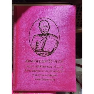 หนังสือสมเด็จพระมหาธีราจารย์