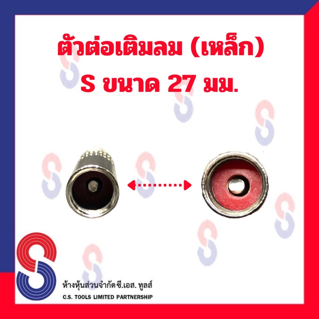 ตัวต่อเติมลม-เหล็ก-s-ขนาด-27-มม-ตัวต่อเติมลม-ใช้สำหรับต่อเติมลม-ต่อเติมลม-เก๋ง-รถยนต์-รถจักรยานยนต์-เหล็กต่อเติมลม