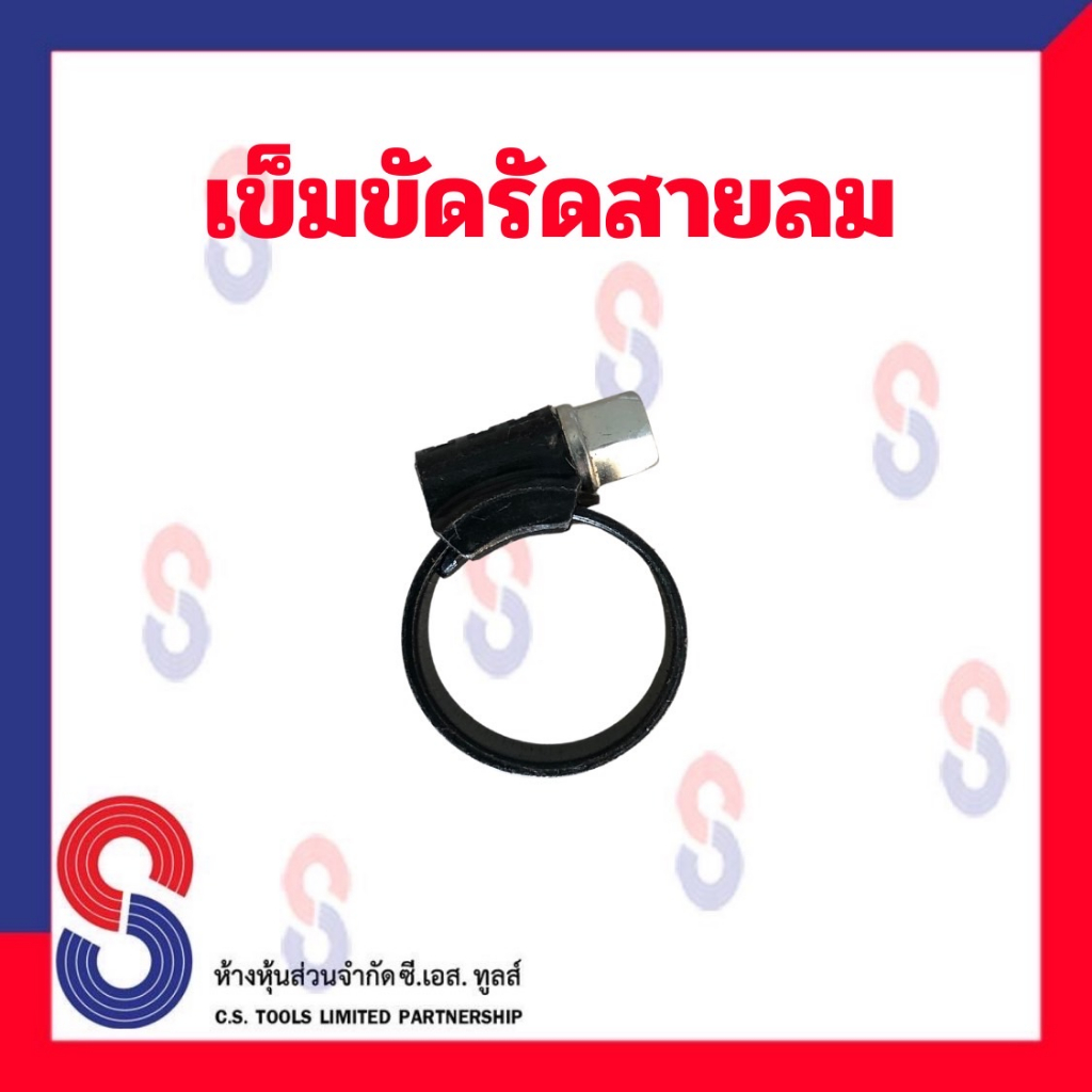 เข็มขัดรัดสายลม-จำนวน-1-อัน-ใช้สำหรับรัดสายลม-bc-12-bc-15-bc-20-bc-22