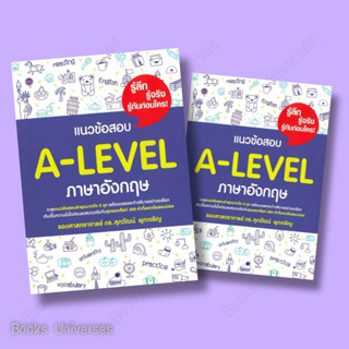 [พร้อมส่ง] หนังสือ แนวข้อสอบ A-LEVEL ภาษาอังกฤษ ผู้เขียน: รศ.ดร.ศุภวัฒน์ พุกเจริญ