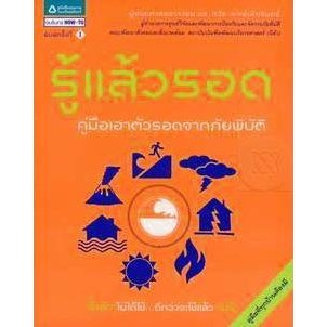 รู้แล้วรอด คู่มือเอาตัวรอดจากภัยพิบัติ ****หนังสือสภาพ80%*****จำหน่ายโดย  ผศ. สุชาติ สุภาพ