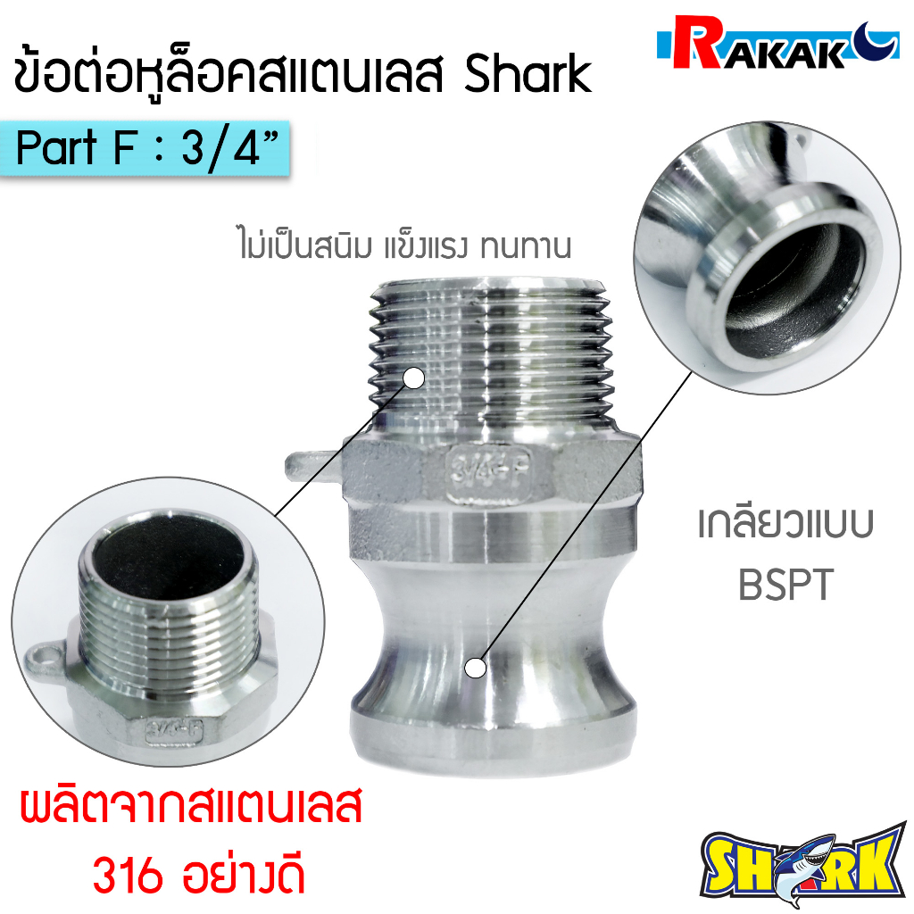 ข้อต่อหูล็อค ข้อต่อสวมเร็ว สแตนเลส316 แท้100 พาส F ข้อต่อQuick