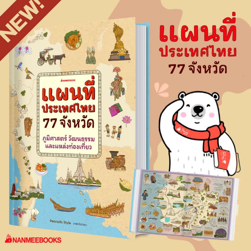 หนังสือแผนที่ประเทศไทย-77-จังหวัด-ราคาปก-895