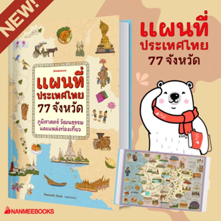 หนังสือแผนที่ประเทศไทย 77 จังหวัด ราคาปก 895