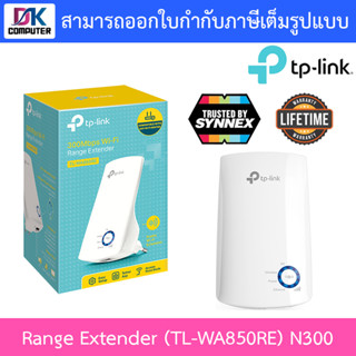 Range Extender (อุปกรณ์ขยายสัญญาณ) TP-LINK (TL-WA850RE) N300