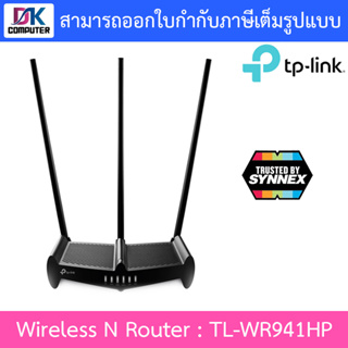 TP-Link TL-WR941HP เราเตอร์ปล่อย Wi-Fi ใช้กับอินเตอร์เน็ตไฟเบอร์ เคเบิ้ล FTTx (450Mbps High Power Wireless N Router)