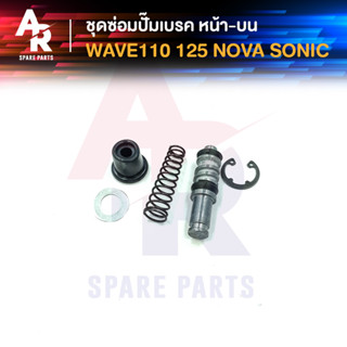 ชุดซ่อมปั๊มดิสเบรค หน้า บน HONDA - WAVE110 WAVE125 NOVA SONIC ชุดซ่อม ปั๊มเบรคหน้า ปั๊มดิสหน้า ตัวบน เวฟ110 เวฟ125 โนว่า