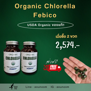 ออร์แกนิก คลอเรลล่า เฟบิโก้ - Organic Chlorella 2 ขวด