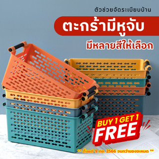 (ซื้อ1แถม1) ตะกร้าใส่ของในครัว ตะกร้าใส่ของอเนกประสงค์ ตะกร้ามีหูจับ มีให้เลือก 4 สี