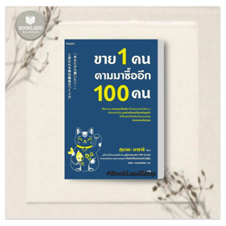 หนังสือ ขาย 1 คน ตามมาซื้ออีก 100 คน ผู้เขียน: สุนาดะ มาซาชิ  สำนักพิมพ์: อมรินทร์ How to #BookLandShop