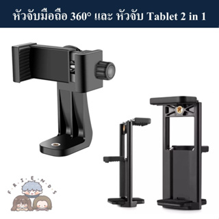 หัวจับมือถือ 360° และหัวจับ Tablet 2 in 1 เหมาะสำหรับใช้กับขาตั้งกล้อง หรือ ไม้เซลฟี่ ( Phone holder 360° / Tablet Holde