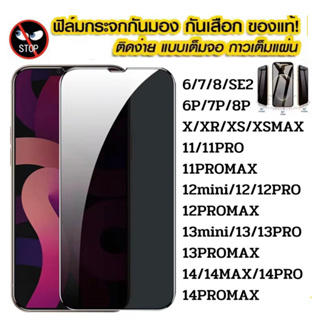 ฟิล์มกระจก ฟิล์มความเป็นส่วนตัว ฟิล์มกันเสือก สำหรับ iPhone 15 11 12 13 14 Pro Max 12 Mini 6 6S 7 8 Plus X XR XS Max SE