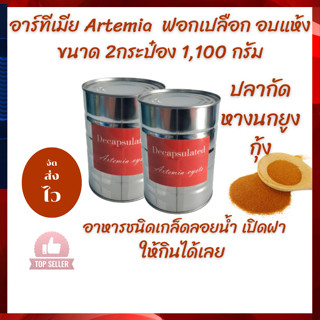 อาร์ทีเมีย Artemia ฟอกเปลือก อบแห้ง ขนาด2กระป๋อง 1,010กรัม ร่วมกระป๋อง เกรดเอ อาหารสำหรับปลาหางนกยูง ปลากัด โปรตีนสูง