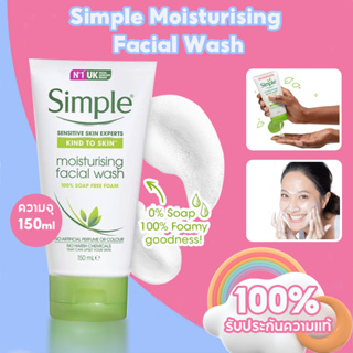 ซิมเพิล Simple Moisturising Facial Wash 150ml เจลล้างหน้า คงความชุ่มชื่นให้ผิว สำหรับผิวแห้ง