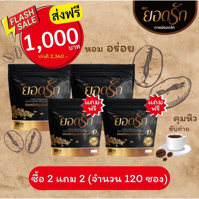 สุดคุ้ม-4ห่อ-120ซอง-โกโก้ยอดรัก-กาแฟดำยอดรัก-แบล็คคอฟฟี่-กาแฟ3in1-กาแฟยอดรัก-กาแฟยอดรักของแท้-พร้อมส่ง