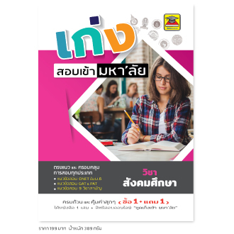 หนังสือ-เก่งสอบเข้ามหาลัย-สังคมศึกษา-หนังสือคู่มือประกอบการเรียน-เตรียมสอบ-รวมข้อสอบพร้อมเฉลย-บัณฑิตแนะแนว