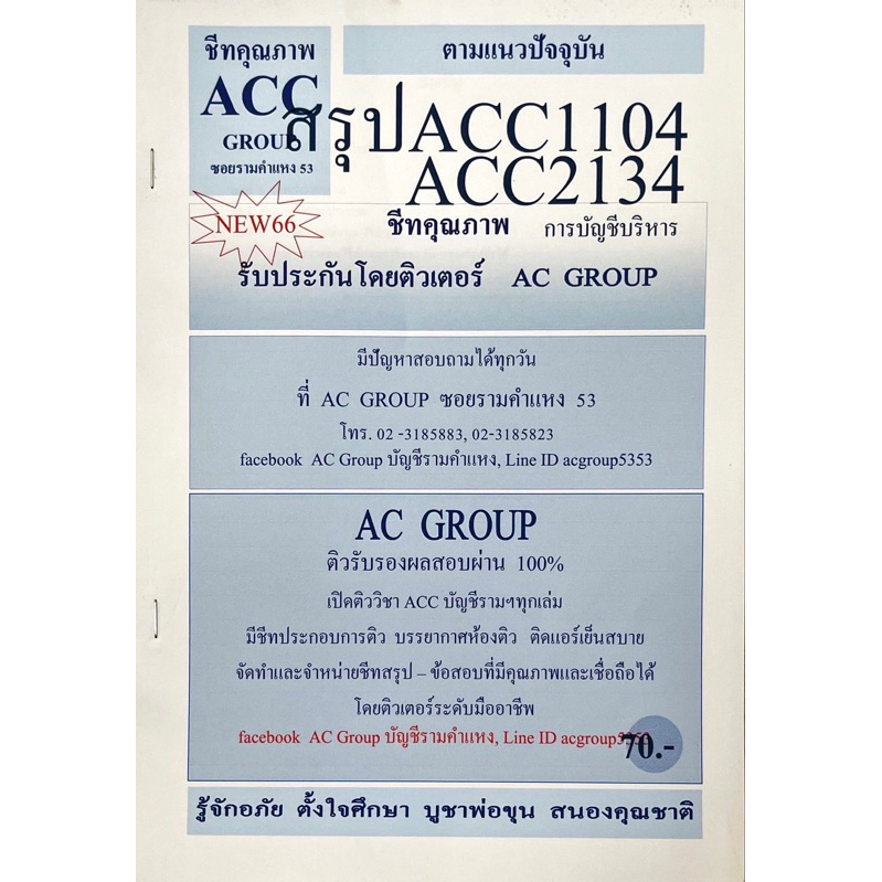 ชีทสรุปเนื้อหา-acc1104-acc2133-การบัญชีบริหาร