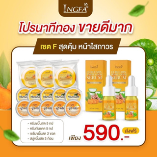 ของแท้💯ครีมขมิ้นสดอิงฟ้า(เซ็ต15ชิ้น)สุดคุ้ม