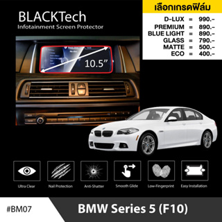 BMW Series 5 (F10) (BM07) ฟิล์มกันรอยหน้าจอรถยนต์ ฟิล์มขนาด 10.5 นิ้ว - BLACKTech by ARCTIC (มี 6 เกรดให้เลือก)