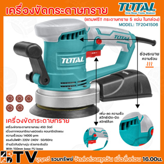 เครื่องขัดกระดาษทราย ที่ขัดกระดาษทราย TOTAL รุ่นTF2041506 450W ROTARY SANDER 220-240V แถมฟรีกระดาษทราย 5 แผ่นในกล่อง สิน