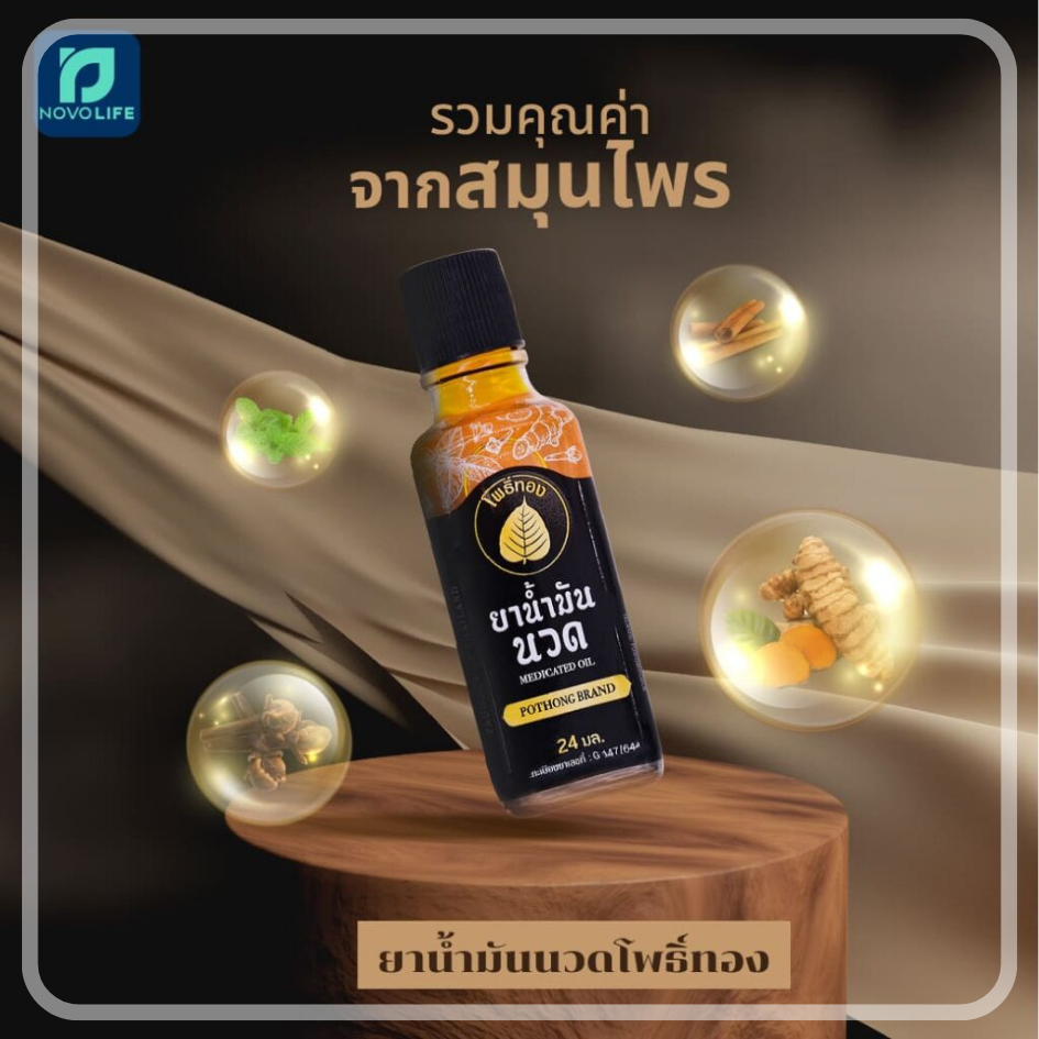 น้ำมันนวดโพธิ์ทอง-รวมคุณค่าจากสมุนไพรที่คัดสรรมาอย่างดี-dt18shop