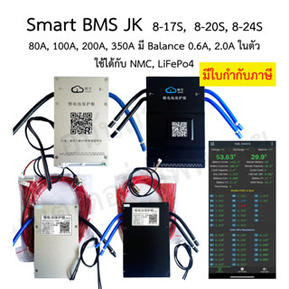 BMS Smart JK Jikong Bluetooth 4s 8s 17s 20s 24s / 80A 100A 200A 350A มี Balance 0.6A 1A 2A แบตลิเธียม NMC Lifepo4