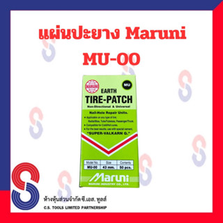 ราคาแผ่นปะยาง Maruni MU-00 มี 50 แผ่น แผ่นปะยาง คุณภาพสูง มารูนิ แผ่นปะยางสีเขียว ขนาด 43 มม. แผ่นปะยาง อุปกรณ์ปะยาง