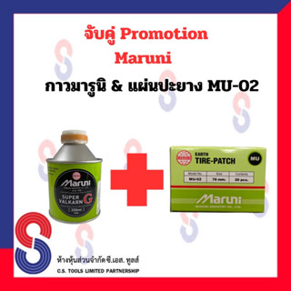 จับคู่ โปรโมชั่นแพ็คคู่ กาวมารูนิ + แผ่นปะยาง MU02 กาวปะยาง กาวสีเขียว ขนาด 200 มล.คู่กับ แผ่นปะยาง MU-02 Maruni