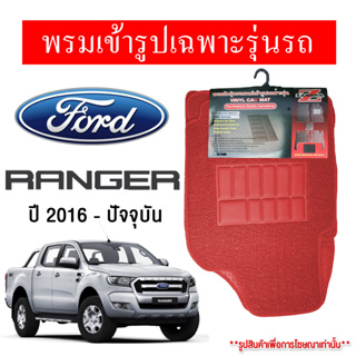 Diff พรมปูพื้นรถยนต์ พรมใยไวนิล พรมเข้ารูปรถยนต์  FORD RANGER 2016-ปัจจุบัน