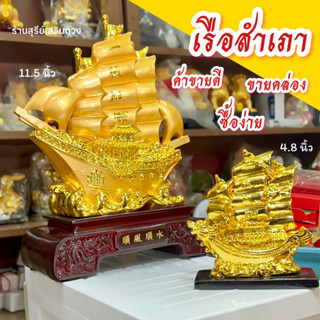 ⛵️เรือสำเภา สีทอง บรรทุกสมบัติ ซื้อง่ายขายคล่อง เข้าเทียบท่า (ตั้งหันเข้าบ้าน) ค้าขายดี กิจการการค้าเจริญรุ่งเรือง