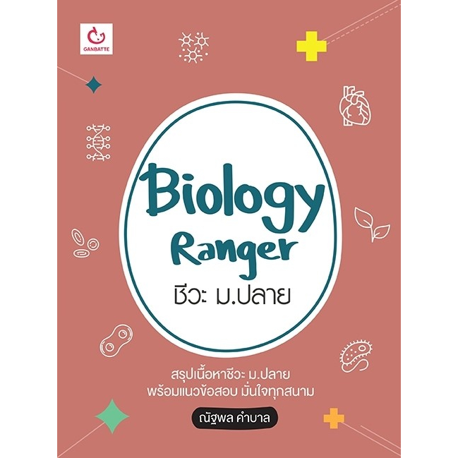 biology-ranger-ชีวะ-ม-ปลาย