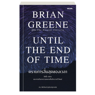 Brian Greene ตราบการสิ้นสุดของเวลา Until the end of time