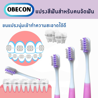 OBECON แปรงสีฟัน สำหรับคนจัดฟัน สีม่วง 1 ด้าม