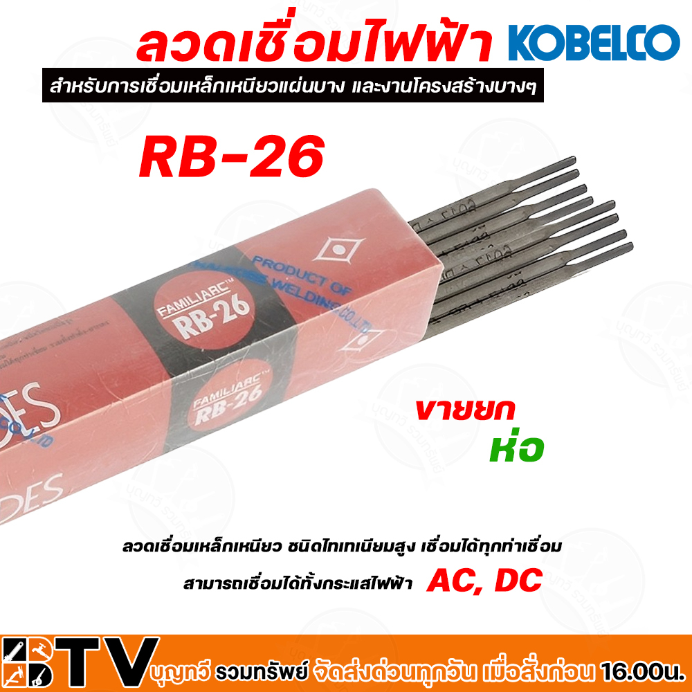 ลวดเชื่อม-โกเบ-ลวดเชื่อมเหล็ก-kobe-รุ่น-rb-26-มีให้เลือก-ขนาด-2-6mm-3-2mm-4-0mm-ขายยกกล่อง-ลวดเชื่อมเหล็กเหนียว-เหล็กบ