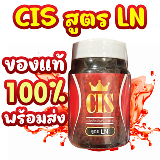 ส่งฟรี แท้ 100 % cis คุมหิว ลดน้ำหนัก พร้อมส่ง ของแท้ สูตร LN CIS