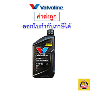 ✅ ค่าส่งถูก ✅ น้ำมันเครื่อง Valvoline วาโวลีน ดีเซล สังเคราะห์ 100% 5W-30 5W30 1L