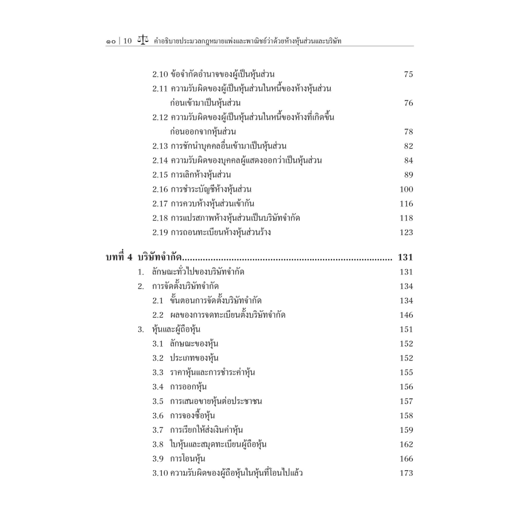 c111-คำอธิบายประมวลกฎหมายแพ่งและพาณิชย์-ว่าด้วยห้างหุ้นส่วนและบริษัท-9786165812719