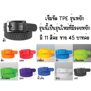 เข็มขัดพลาสติก TPE 11 สี รุ่นหยัก สามารถเลื่อนปรับขยับความยาวได้ ยาว 120 ซ.ม. สินค้าพร้อมส่งจาก กรุงเทพฯ