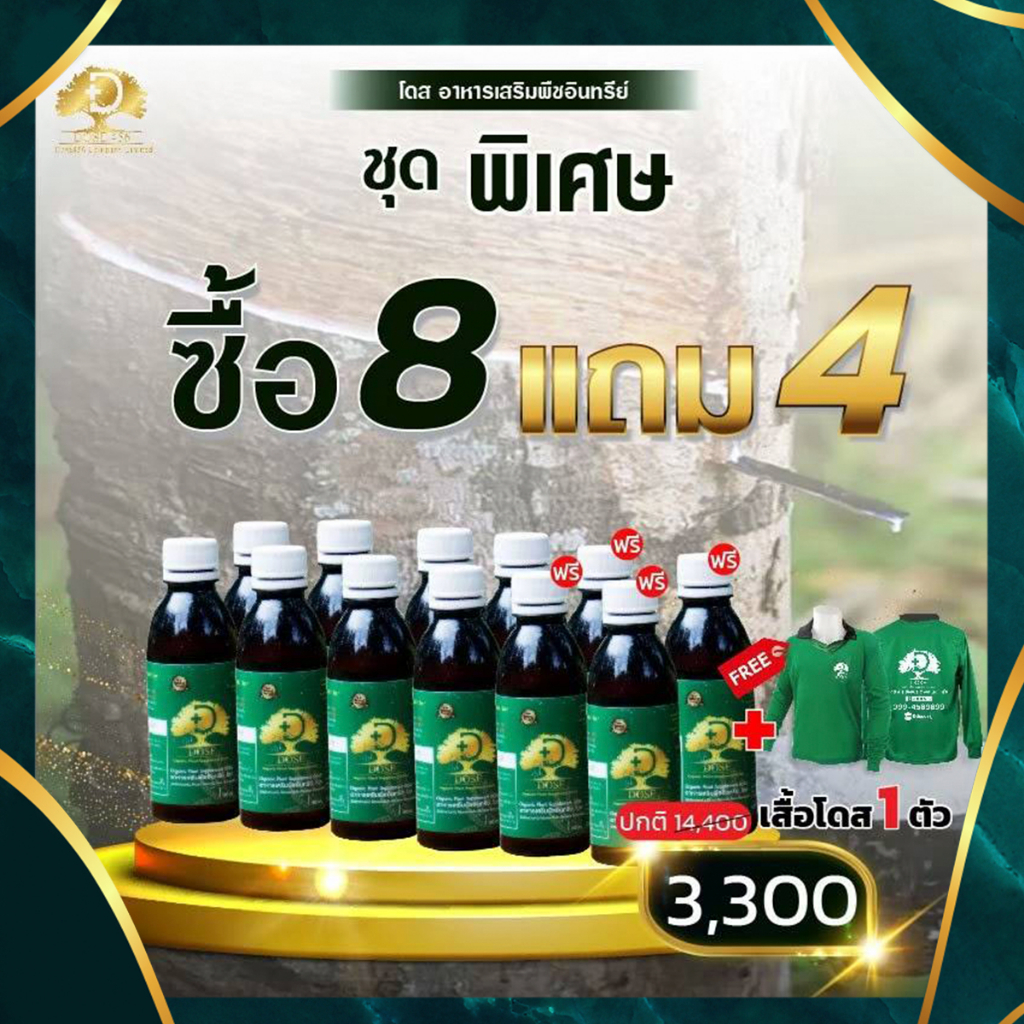 ชุดคุ้ม-dose-สินค้าเกษตร-เพิ่มน้ำยาง-3-5-เท่าเห็นผลไว-น้ำยางไหลดี-ผลผลิตดี-แก้หน้ายางตายนึ่ง-เชื้อรา-แถมเสื้อ