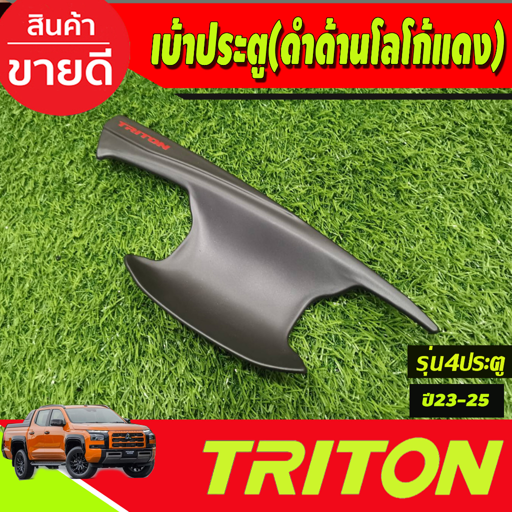 เบ้ารองมือเปิดประตู-สีดำด้านโลโก้แดง-รุ่น4ประตู-mitsubishi-triton-2023-2024-ตัวใหม่ล่าสุด-งานa