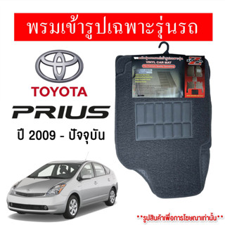 Diff พรมปูพื้นรถยนต์ พรมใยไวนิล พรมเข้ารูปรถยนต์  TOYOTA PRIUS 2009-ปัจจุบัน