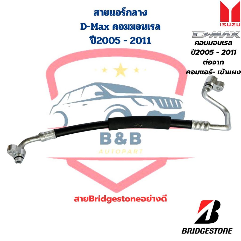 สายแอร์-กลาง-d-max-คอมมอนเรล-ปี2005-2011-mu-7-k267-คอม-แผง-ท่อแอร์กลาง-d-max-05-11คอมมอนเรล-mu-7-สายbridgestone