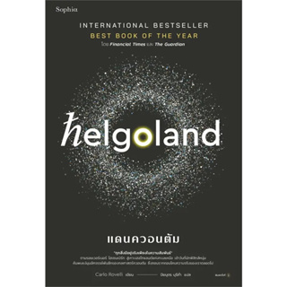 หนังสือ Helgoland แดนควอนตัม ผู้เขียน: คาร์โล โรเวลลี (Carlo Rovelli)  สำนักพิมพ์: Sophia #bookfactory
