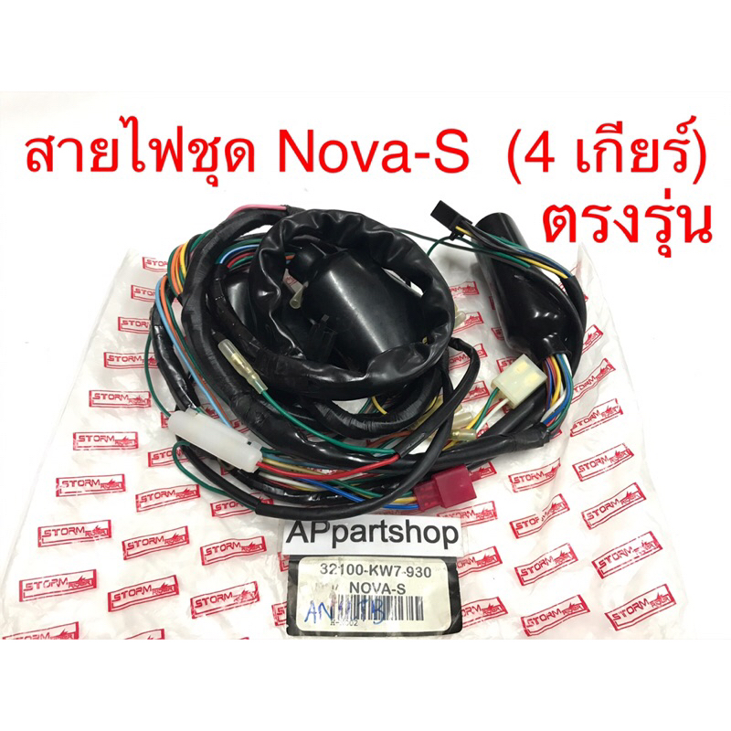 ชุด-สายไฟ-nova-s-4-เกียร์-เกรดaaa-ตรงรุ่น-ใหม่มือหนึ่ง-สายไฟชุด-โนวา-4-เกียร์-เกรดดีที่สุด-ถูกที่สุด