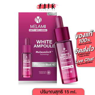 Melamii White Ampoule Anti Melasma เมลามิ ไวท์ แอมพูล แอนตี้ เมลาสมา [15 ml.] แอมพูลเข้มข้น ฟื้นฟูผิว